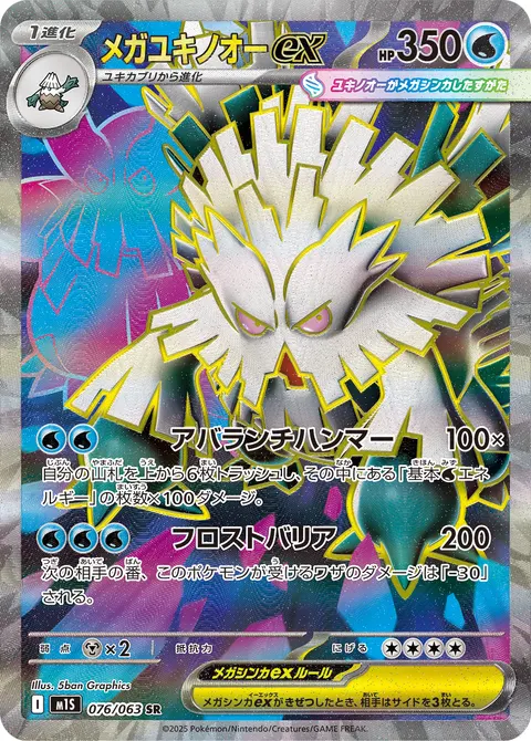メガユキノオーex 076/063 일본어판 카드 이미지