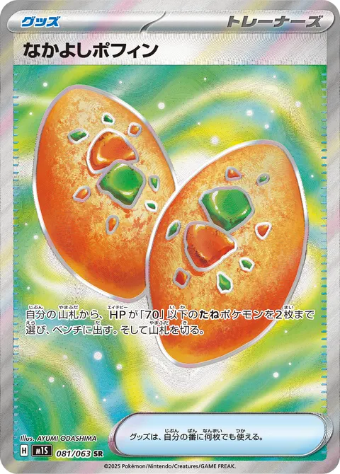 なかよしポフィン 081/063 일본어판 카드 이미지