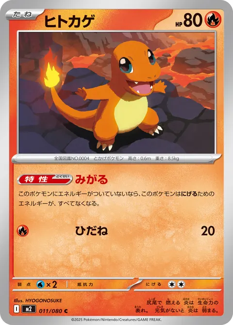 ヒトカゲ 011/080 기본판 일본어판 카드 이미지