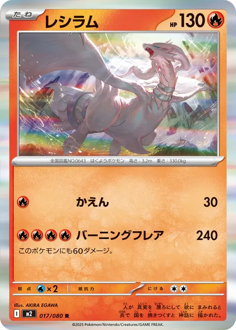 レシラム 017/080 일본어판 카드 이미지