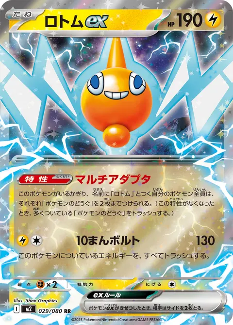 ロトムex 029/080 일본어판 카드 이미지