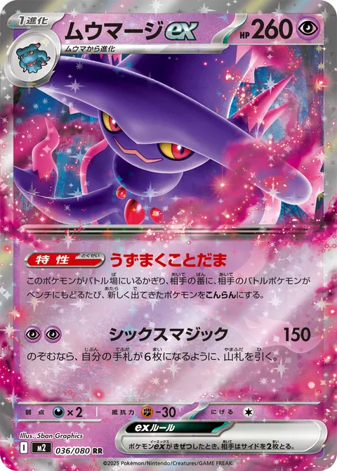 ムウマージex 036/080 일본어판 카드 이미지