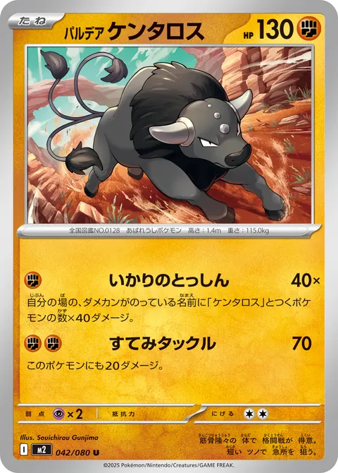 パルデア ケンタロス 042/080 기본판 일본어판 카드 이미지