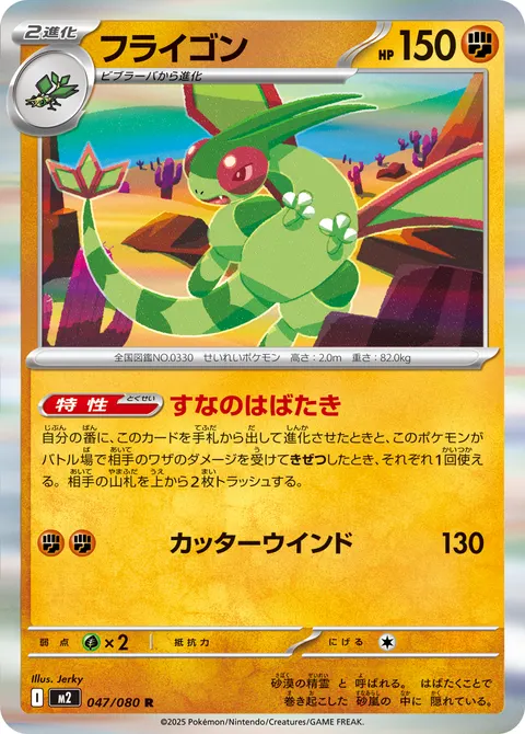フライゴン 047/080 일본어판 카드 이미지