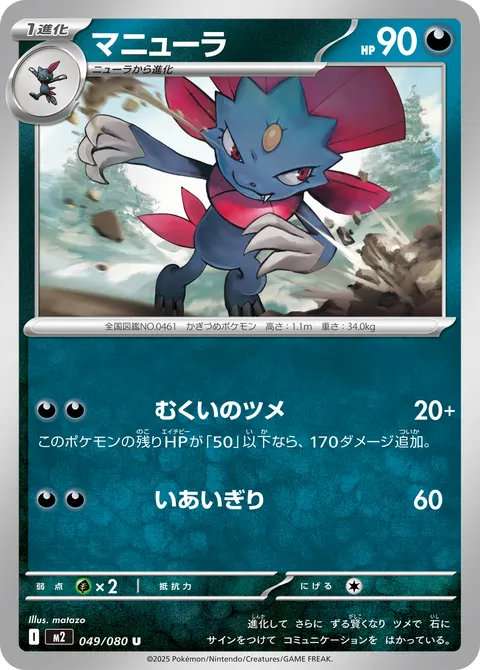 マニューラ 049/080 일본어판 카드 이미지