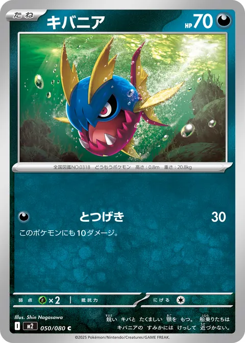 キバニア 050/080 일본어판 카드 이미지