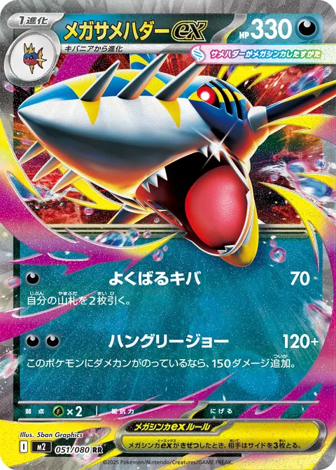 メガサメハダーex 051/080 일본어판 카드 이미지