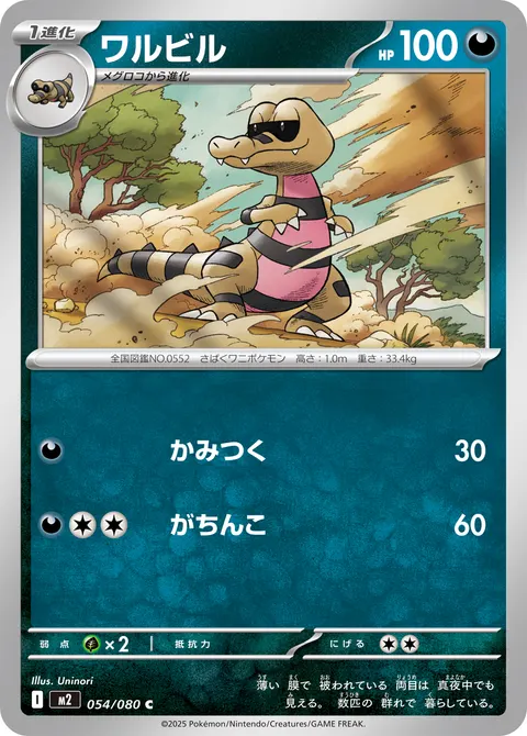 ワルビル 054/080 일본어판 카드 이미지