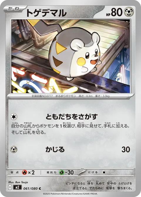 トゲデマル 061/080 일본어판 카드 이미지