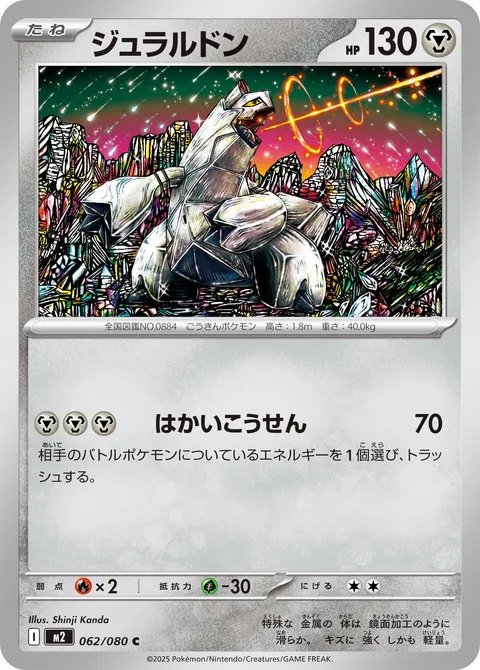 ジュラルドン 062/080 일본어판 카드 이미지