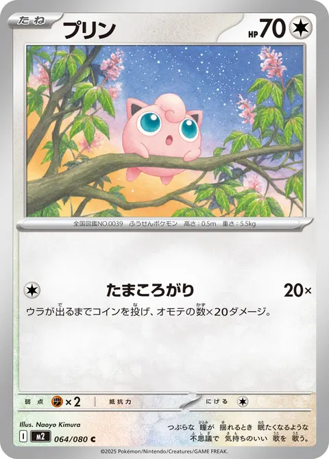 プリン 064/080 일본어판 카드 이미지