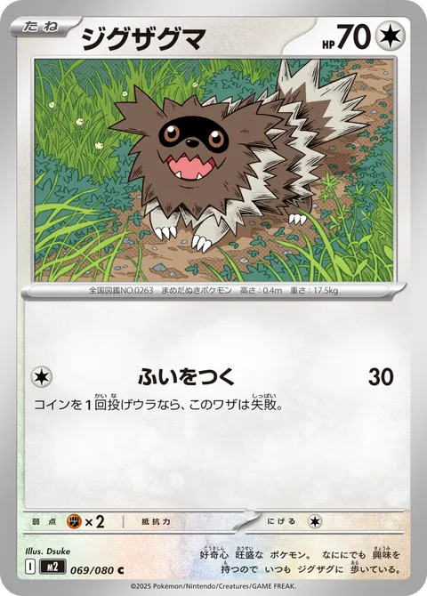 ジグザグマ 069/080 일본어판 카드 이미지
