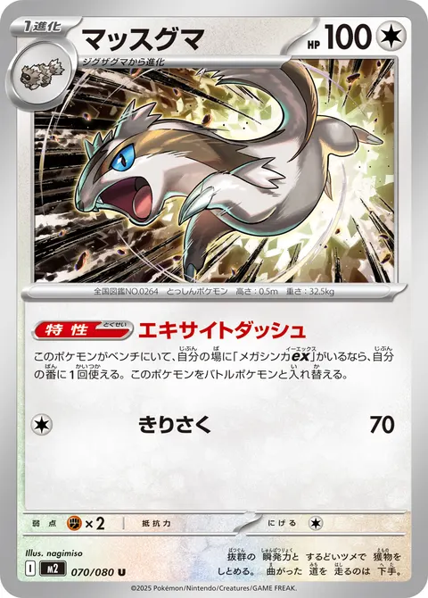 マッスグマ 070/080 일본어판 카드 이미지