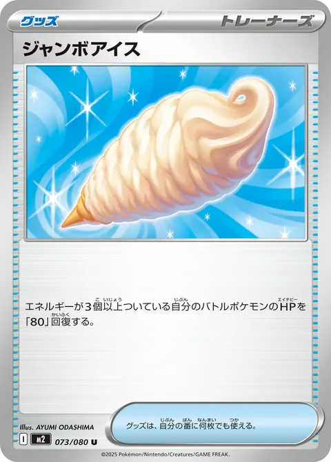 ジャンボアイス 073/080 일본어판 카드 이미지