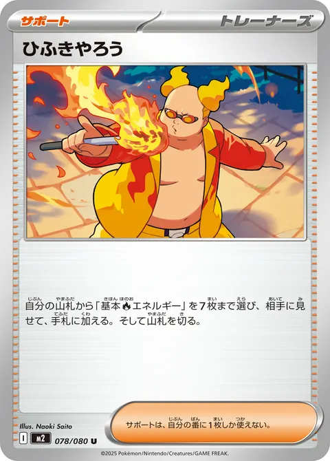 ひふきやろう 078/080 일본어판 카드 이미지
