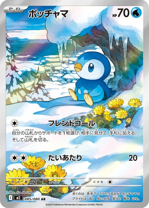 ポッチャマ 085/080 기본판 일본어판 카드 이미지