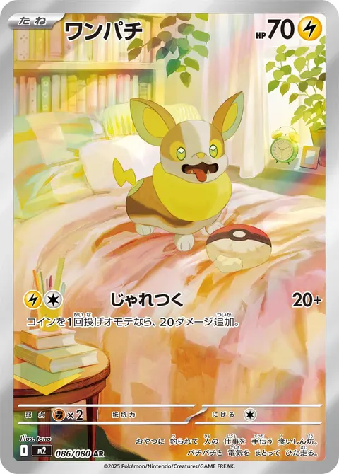 ワンパチ 086/080 일본어판 카드 이미지