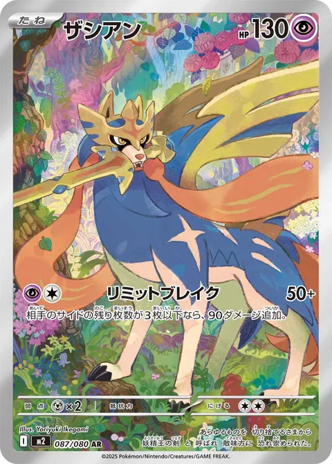 ザシアン 087/080 일본어판 카드 이미지