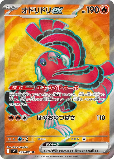 オドリドリex 095/080 기본판 일본어판 카드 이미지