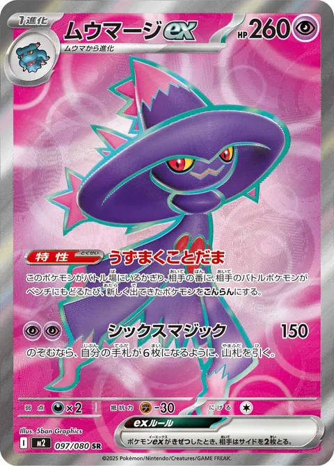 ムウマージex 097/080 일본어판 카드 이미지