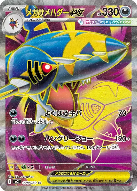 メガサメハダーex 098/080 기본판 일본어판 카드 이미지
