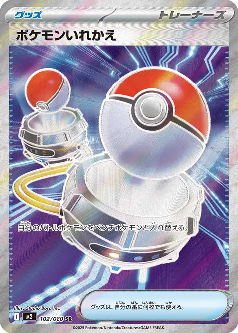 ポケモンいれかえ 102/080 기본판 일본어판 카드 이미지