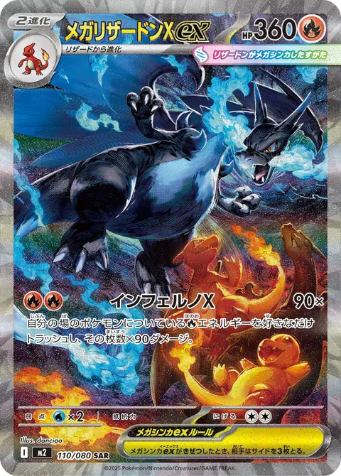 メガリザードンXex 110/080 일본어판 카드 이미지