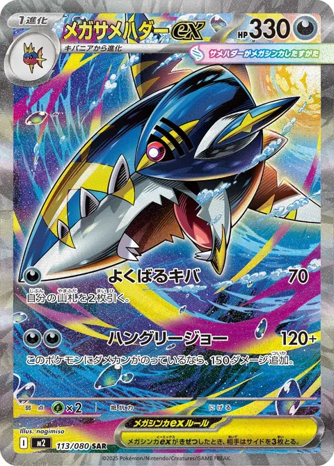 メガサメハダーex 113/080 일본어판 카드 이미지