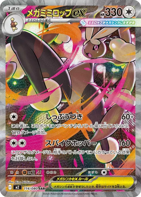 メガミミロップex 114/080 기본판 일본어판 카드 이미지