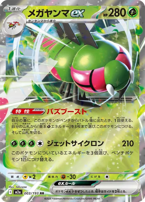 メガヤンマex 003/193 기본판 일본어판 카드 이미지