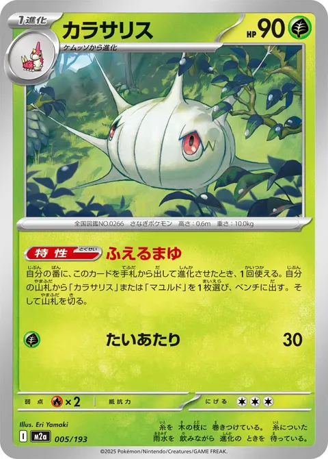 カラサリス 005/193 기본판 일본어판 카드 이미지