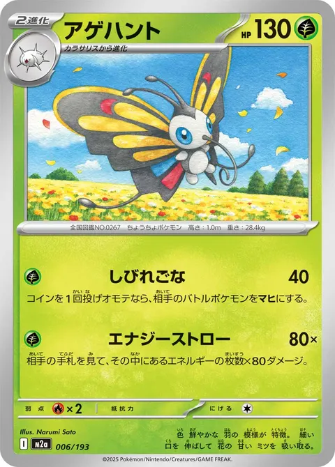 アゲハント 006/193 일본어판 카드 이미지