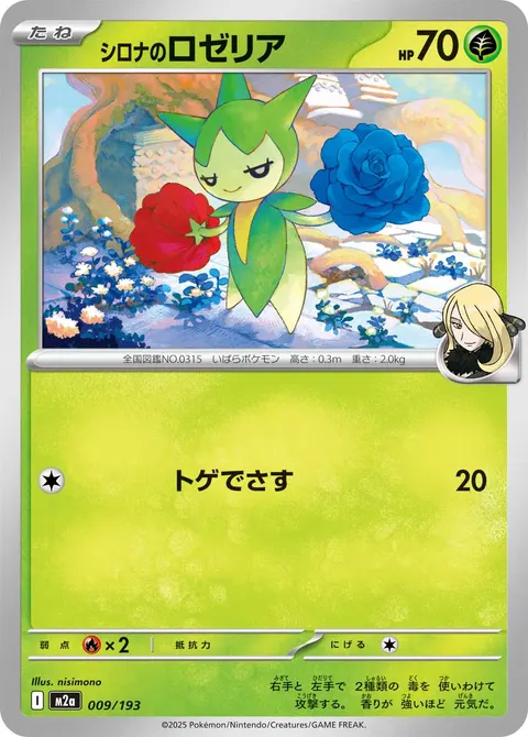 シロナのロゼリア 009/193 기본판 일본어판 카드 이미지
