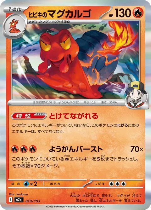 ヒビキのマグカルゴ 019/193 기본판 일본어판 카드 이미지