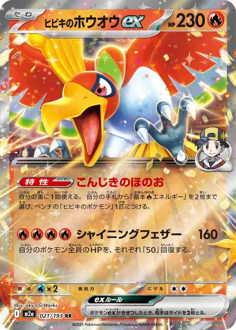 ヒビキのホウオウex 021/193 일본어판 카드 이미지