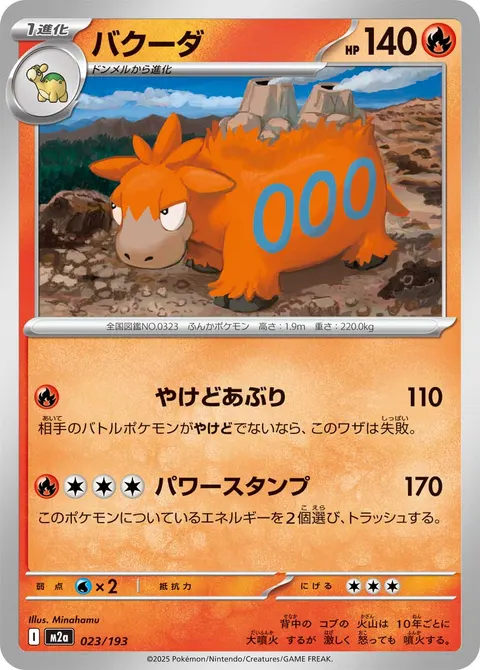 バクーダ 023/193 일본어판 카드 이미지
