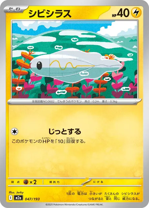シビシラス 047/193 일본어판 카드 이미지