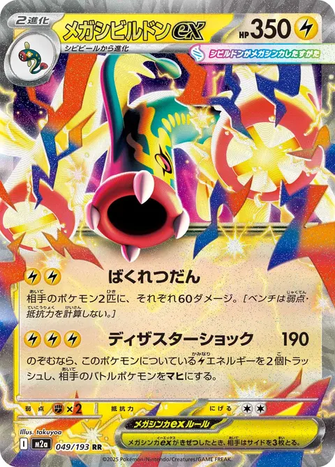 メガシビルドンex 049/193 일본어판 카드 이미지