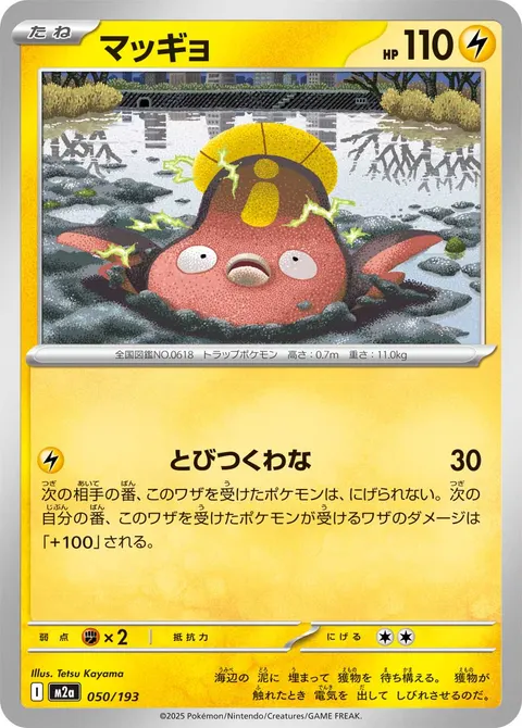 マッギョ 050/193 일본어판 카드 이미지