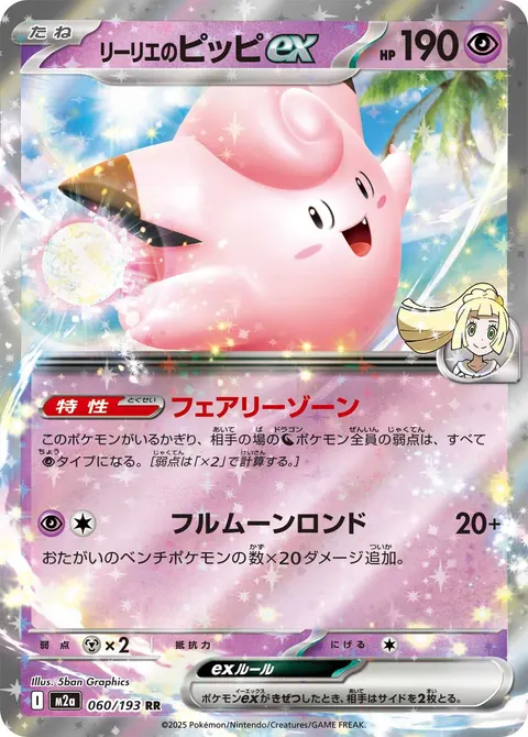 リーリエのピッピex 060/193 일본어판 카드 이미지