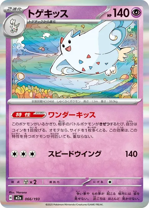 トゲキッス 066/193 일본어판 카드 이미지