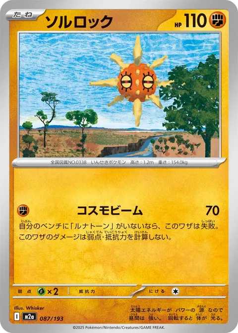 ソルロック 087/193 일본어판 카드 이미지