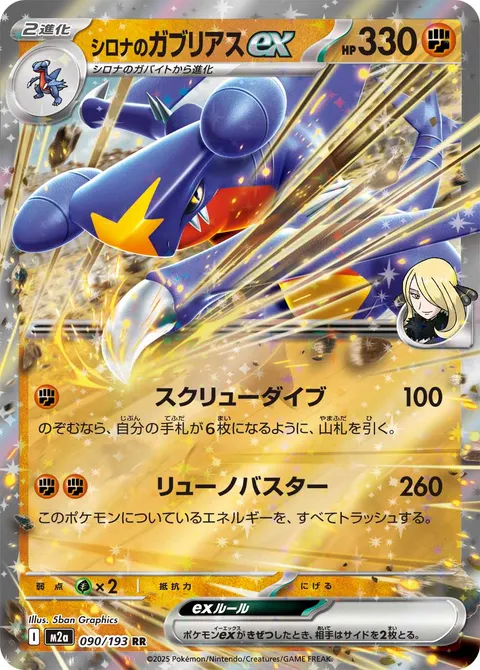 シロナのガブリアスex 090/193 기본판 일본어판 카드 이미지