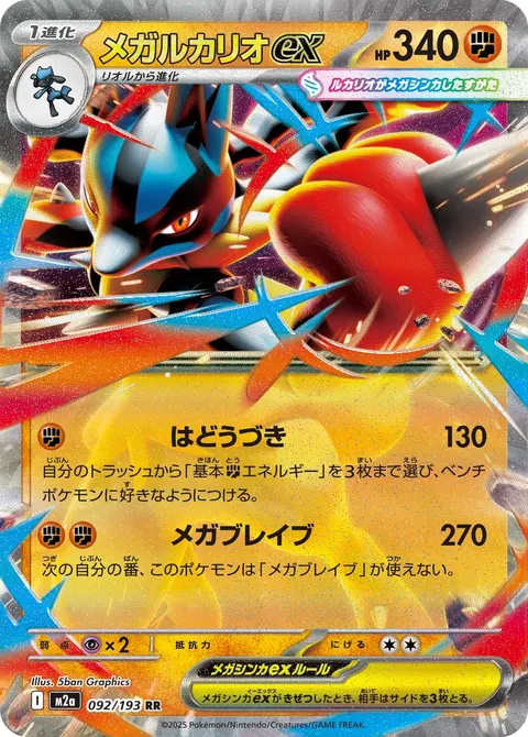メガルカリオex 092/193 기본판 일본어판 카드 이미지