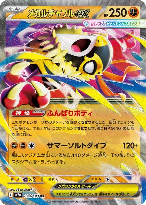 メガルチャブルex 094/193 일본어판 카드 이미지