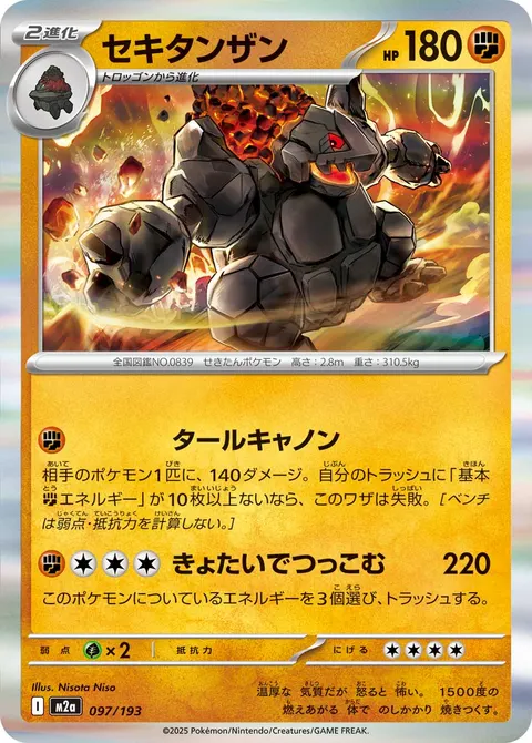 セキタンザン 097/193 기본판 일본어판 카드 이미지
