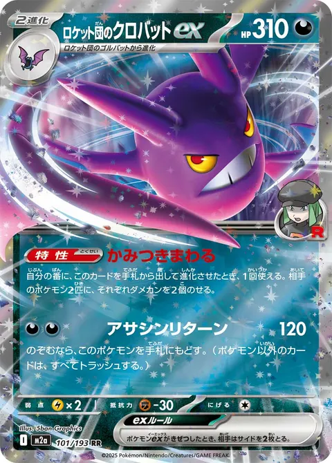 ロケット団のクロバットex 101/193 기본판 일본어판 카드 이미지