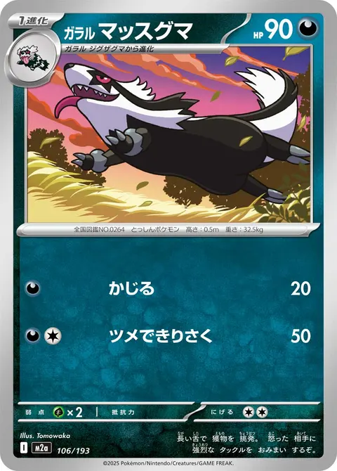 ガラル マッスグマ 106/193 일본어판 카드 이미지