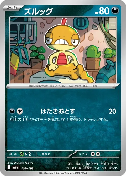 ズルッグ 109/193 일본어판 카드 이미지
