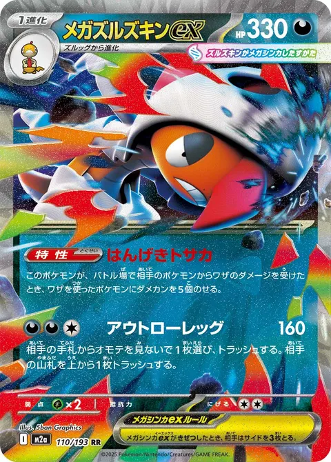 メガズルズキンex 110/193 일본어판 카드 이미지